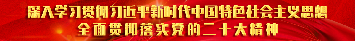 學(xué)習(xí)20大精神.png 紀(jì)念任弼時(shí)同志誕辰120周年座談會(huì)在京舉行 蔡奇出席并講話(圖1)