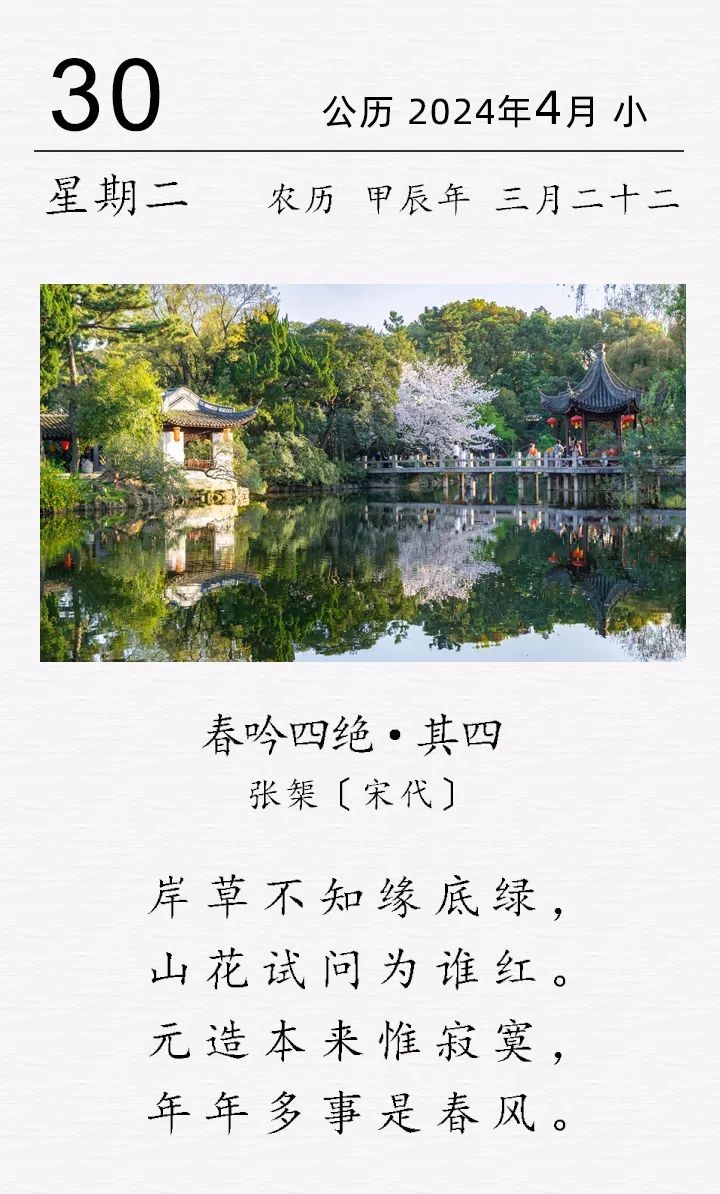 張榘《?春吟四絕·其四?》(圖1)