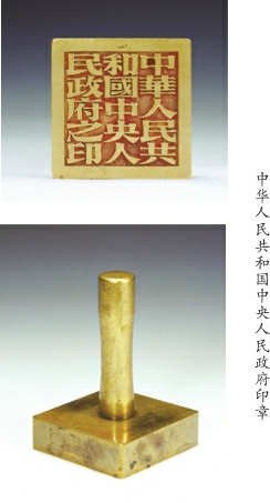 象征人民政權(quán)的新中國第一枚“國印”(圖1)