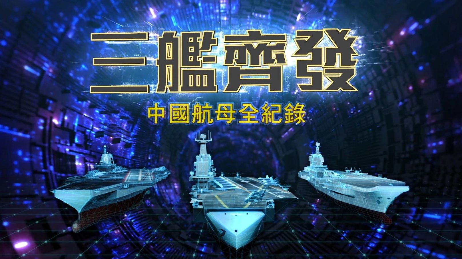 劈波斬浪，福建艦首航完成，中國“三航母時(shí)代”即將到來！(圖2)