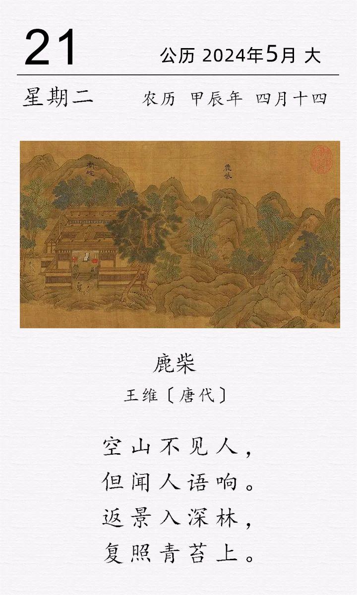 王維《鹿柴》.jpg ??王維《??鹿柴》(圖1)