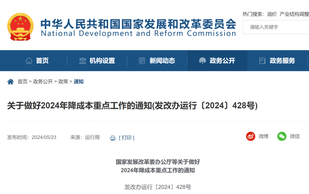 全文！國家發(fā)改委辦公廳等印發(fā)重要通知(圖1)