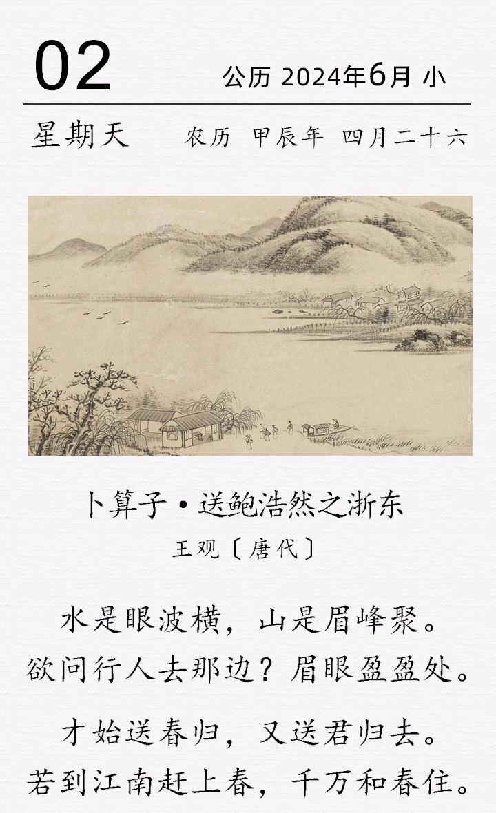 王觀《卜算子·送鮑浩然之浙東》.jpg 王觀《卜算子·送鮑浩然之浙東》(圖1)