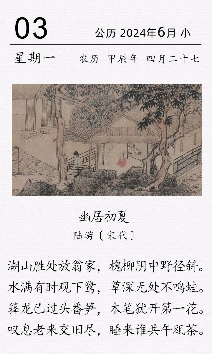 陸游《幽居初夏》.jpg 陸游《幽居初夏》(圖1)