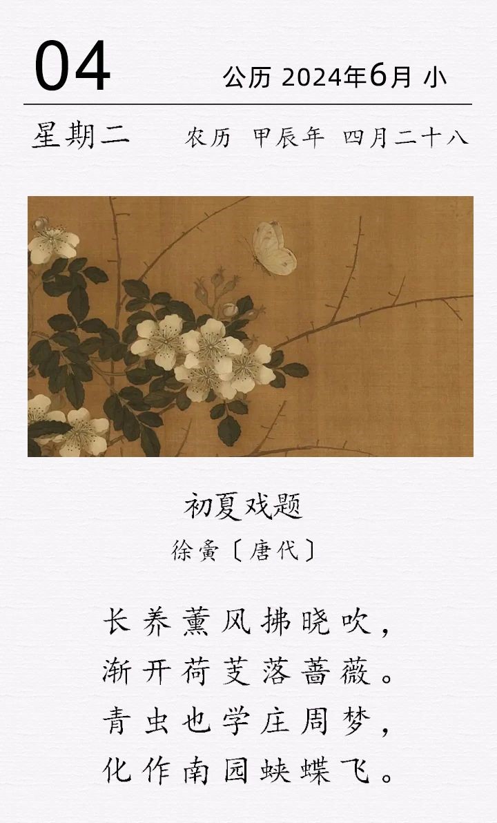 徐夤《初夏戲題》.jpg 徐夤(yín)《初夏戲題》(圖1)