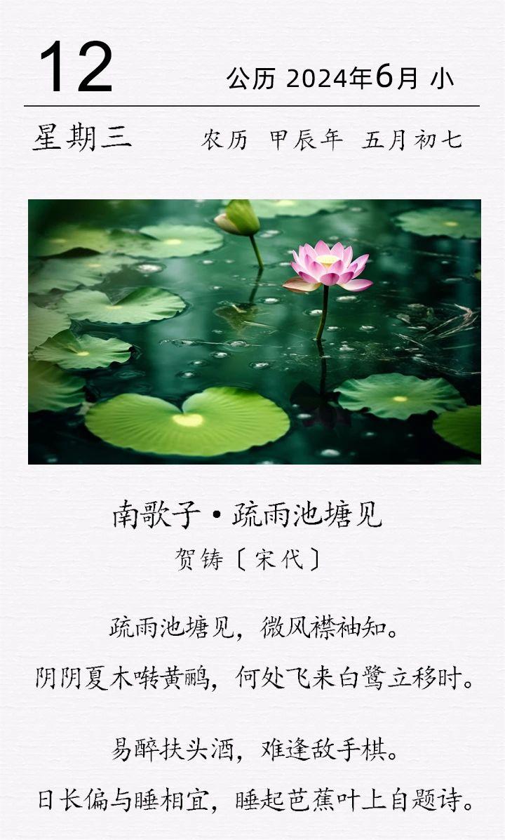 賀鑄《南歌子 · 疏雨池塘見》(圖1)