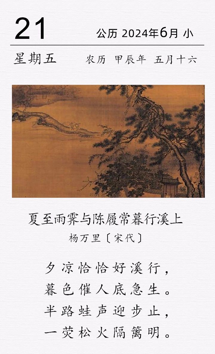 楊萬里《夏至雨霽與陳履常暮行溪上》(圖1)
