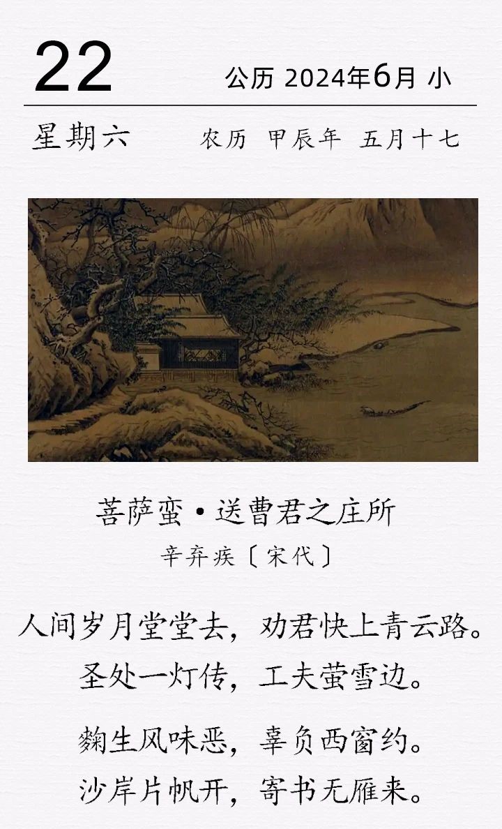 辛棄疾《菩薩蠻·送曹君之莊所》(圖1)