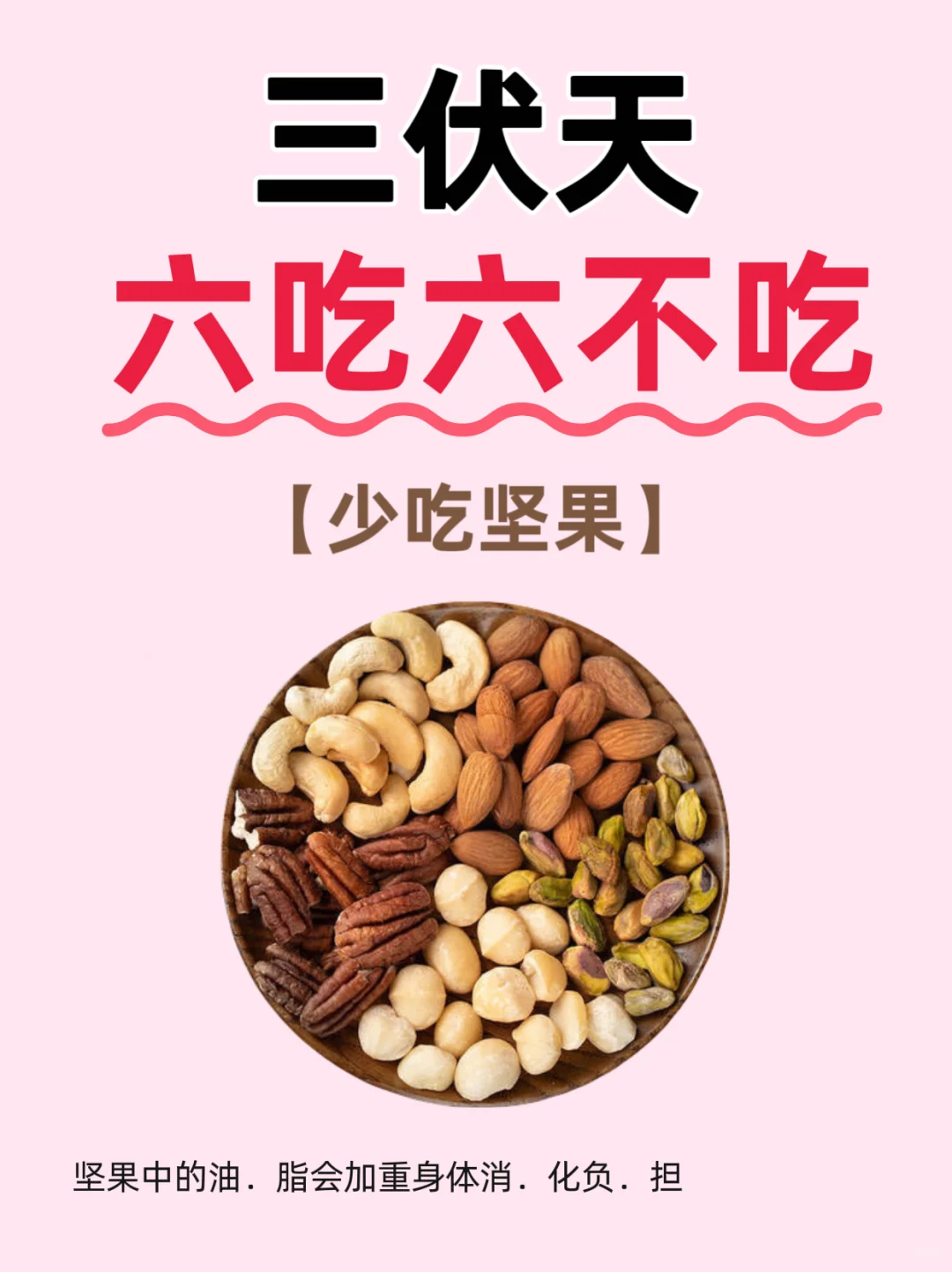 image.png 三伏將至?記住6吃??6不吃?(圖9)