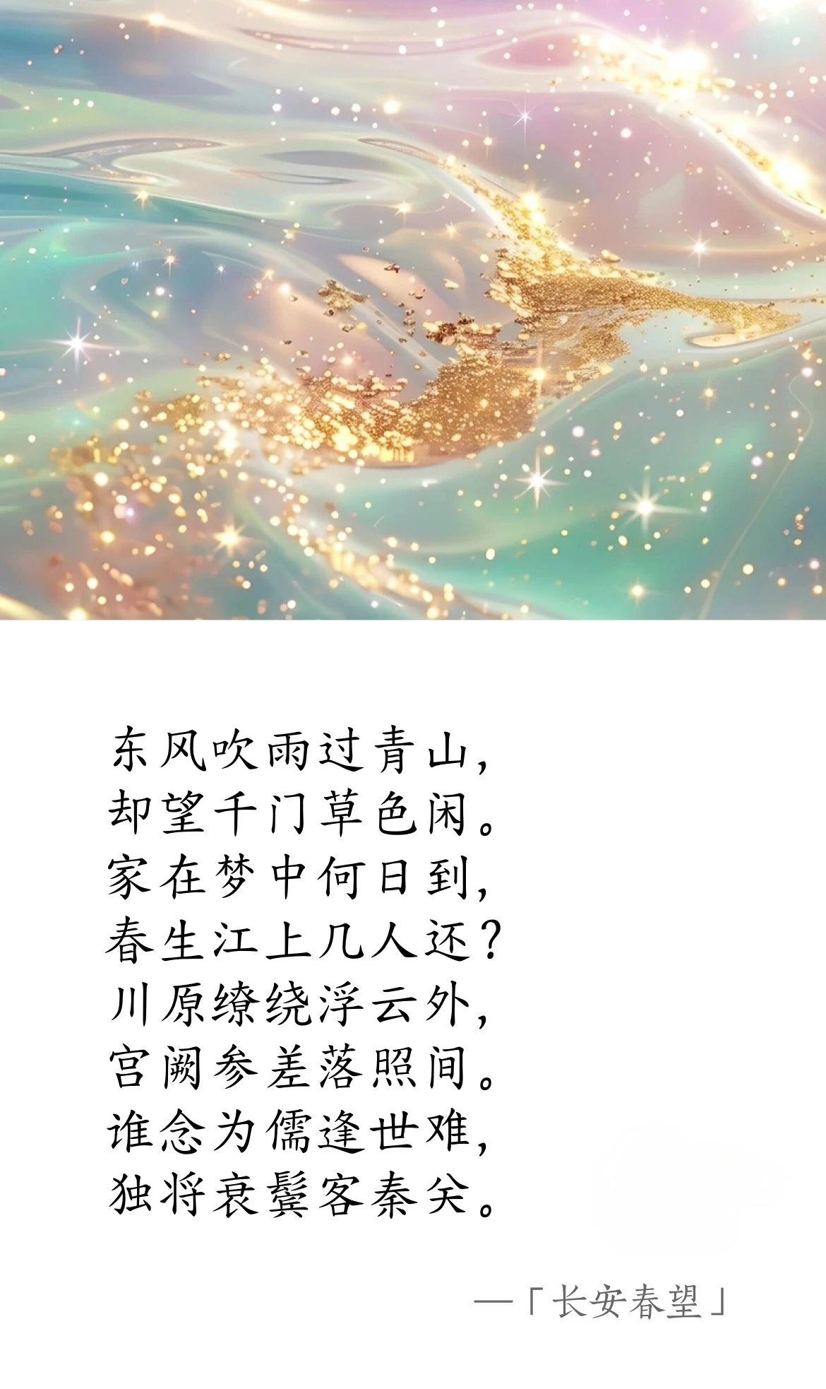 唐·盧綸《長(zhǎng)安春望》.jpg 唐·盧綸《長(zhǎng)安春望》(圖1)