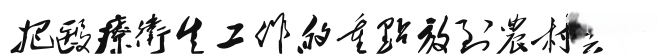 毛主席的“六·二六”指示永放光芒！把醫(yī)療衛(wèi)生工作的重點放到農(nóng)村去！——六二六指示(圖3)