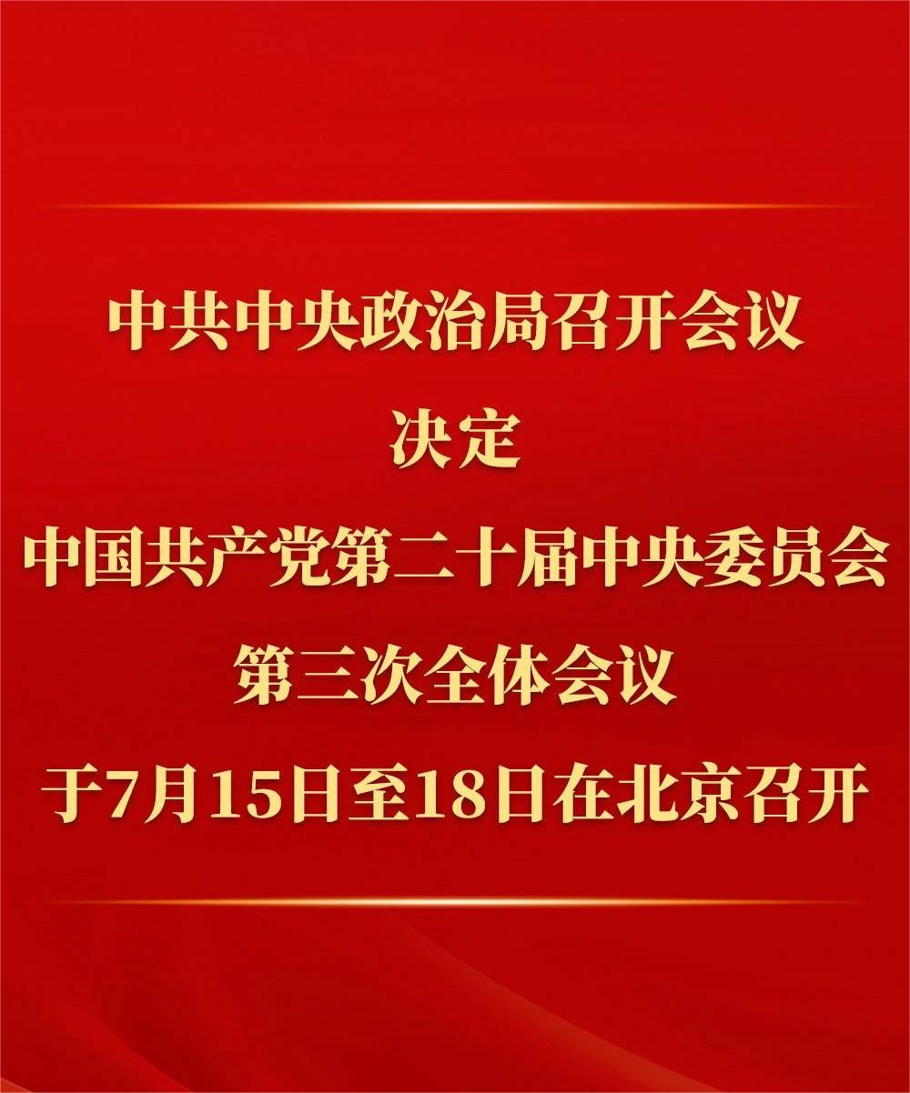 中共中央政治局召開(kāi)會(huì)議 討論擬提請(qǐng)二十屆三中全會(huì)審議的文件 中共中央總書(shū)記習(xí)近平主持會(huì)議(圖1)