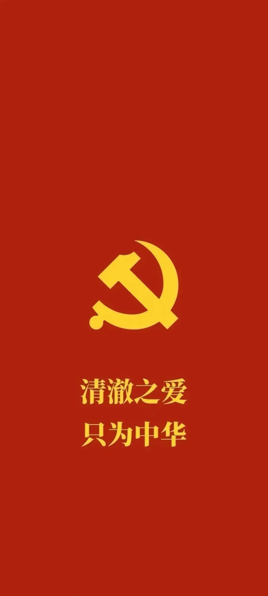 紅色壁紙 7月1日:中國(guó)共產(chǎn)黨成立紀(jì)念日14.jpg 紅色壁紙 | 7月1日:中國(guó)共產(chǎn)黨成立紀(jì)念日(圖1)