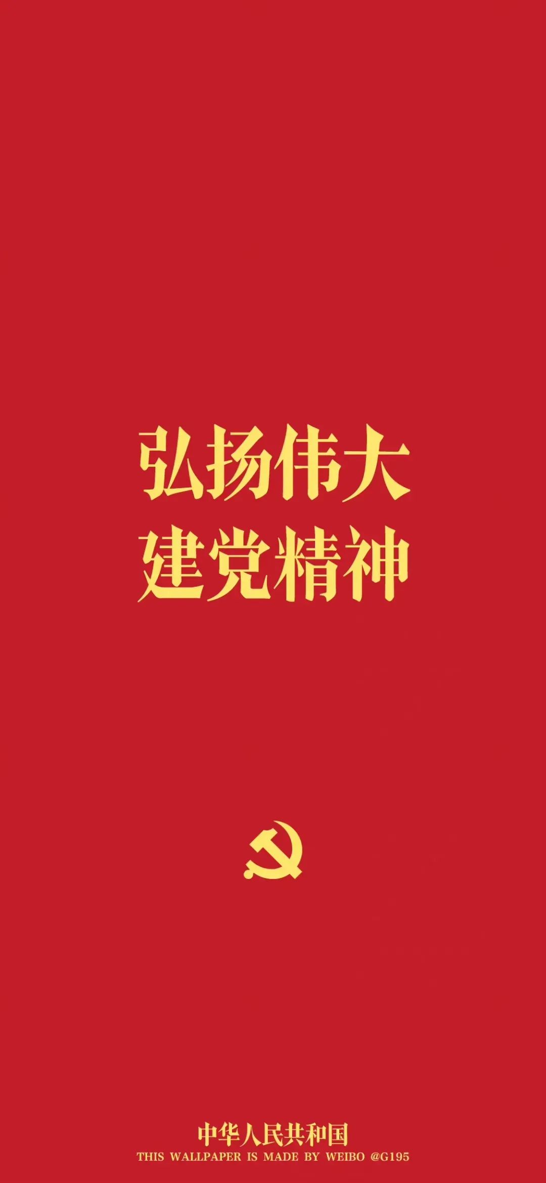 紅色壁紙 7月1日:中國(guó)共產(chǎn)黨成立紀(jì)念日11.jpg 紅色壁紙 | 7月1日:中國(guó)共產(chǎn)黨成立紀(jì)念日(圖4)