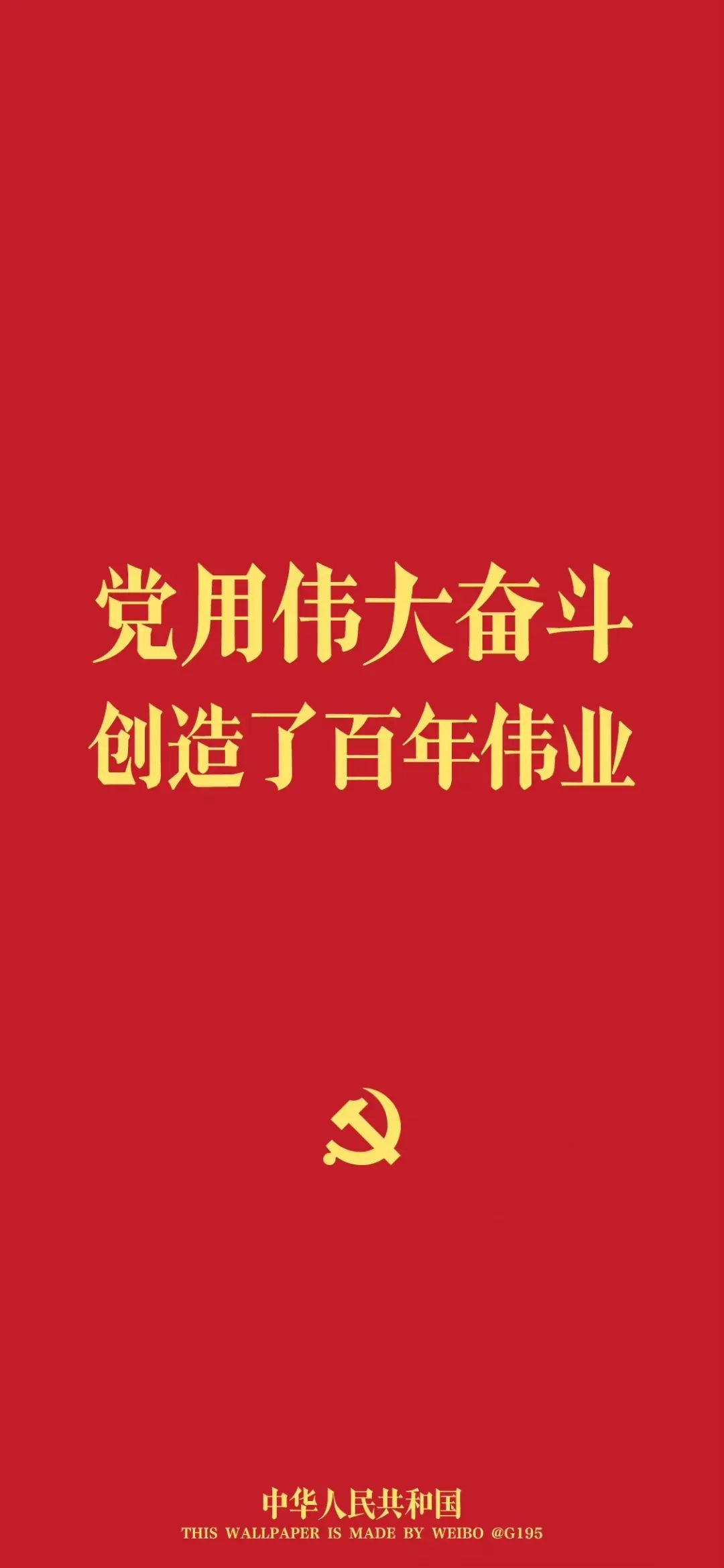 紅色壁紙 7月1日:中國(guó)共產(chǎn)黨成立紀(jì)念日9.jpg 紅色壁紙 | 7月1日:中國(guó)共產(chǎn)黨成立紀(jì)念日(圖6)