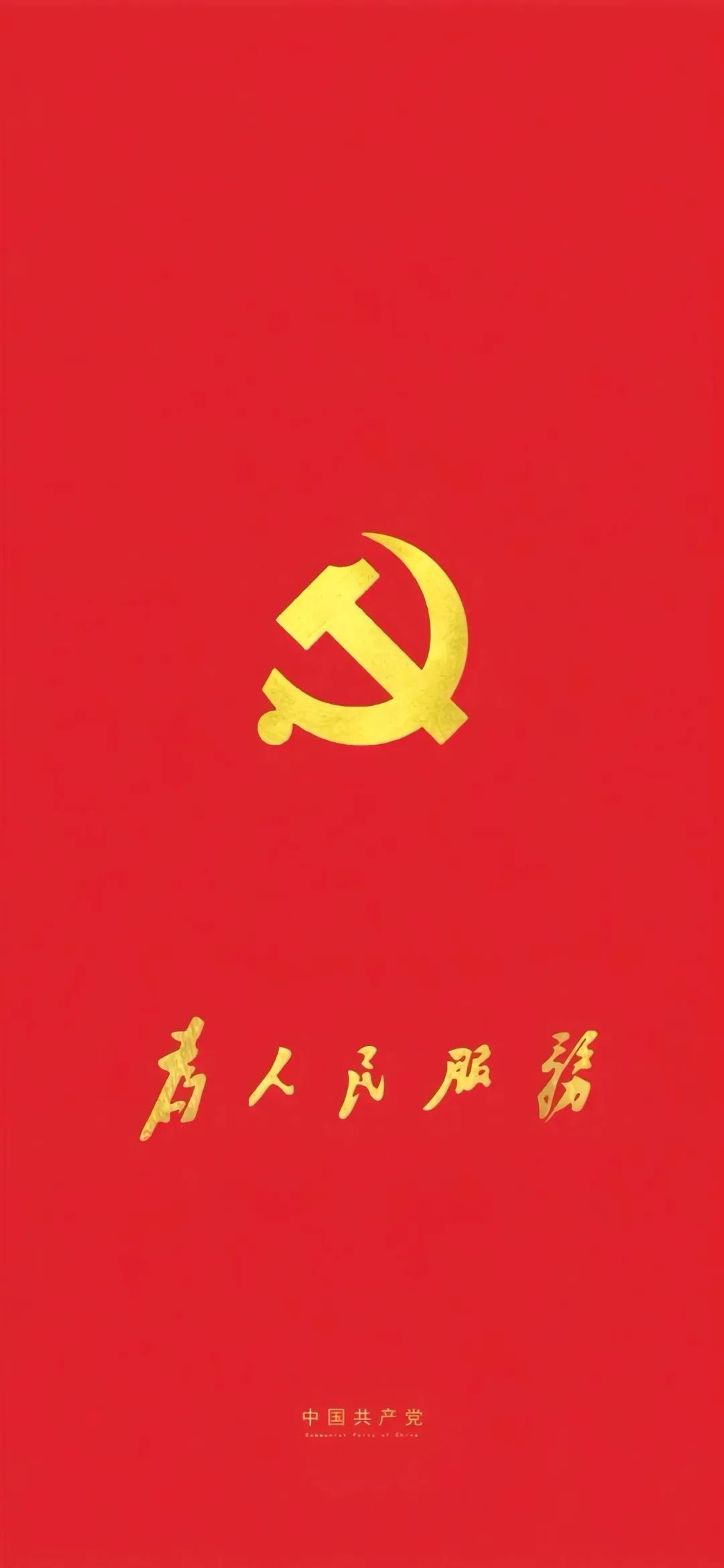 紅色壁紙 7月1日:中國(guó)共產(chǎn)黨成立紀(jì)念日1.jpg 紅色壁紙 | 7月1日:中國(guó)共產(chǎn)黨成立紀(jì)念日(圖14)