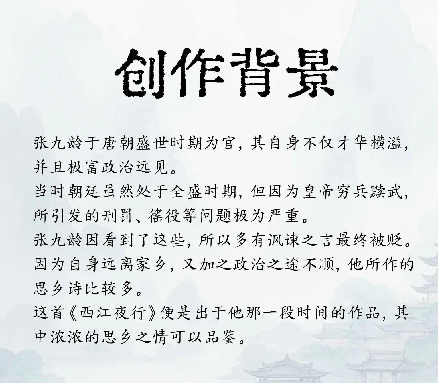 唐·張九齡《西江夜行》(圖2)
