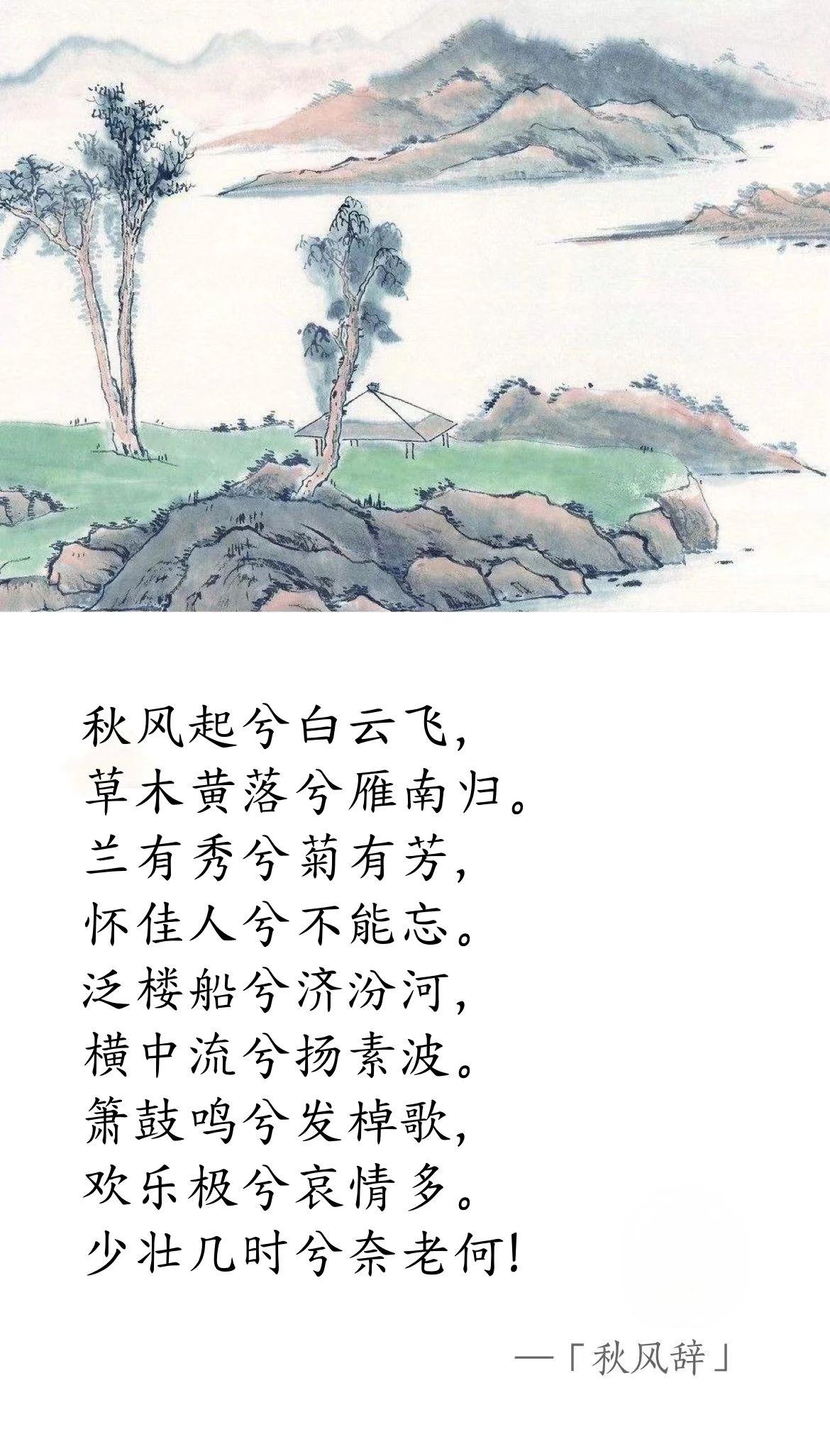 西漢 · 漢武帝劉徹《秋風(fēng)辭》(圖1)
