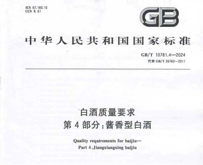 醬香型白酒新標(biāo)準(zhǔn)發(fā)布，快來看有那些新變化(圖1)
