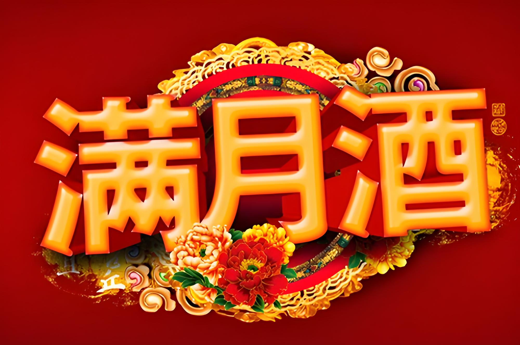 滿月酒.jpg “滿月酒”的習俗(圖1)