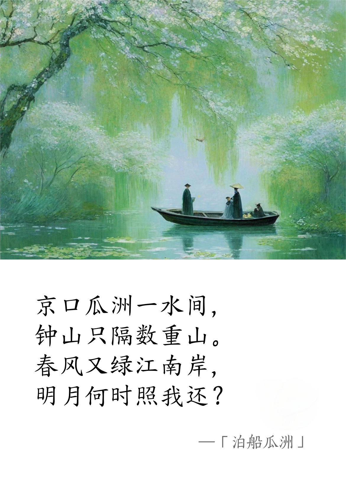 北宋·王安石《泊船瓜洲》.png 北宋·王安石《泊船瓜洲》(圖1)