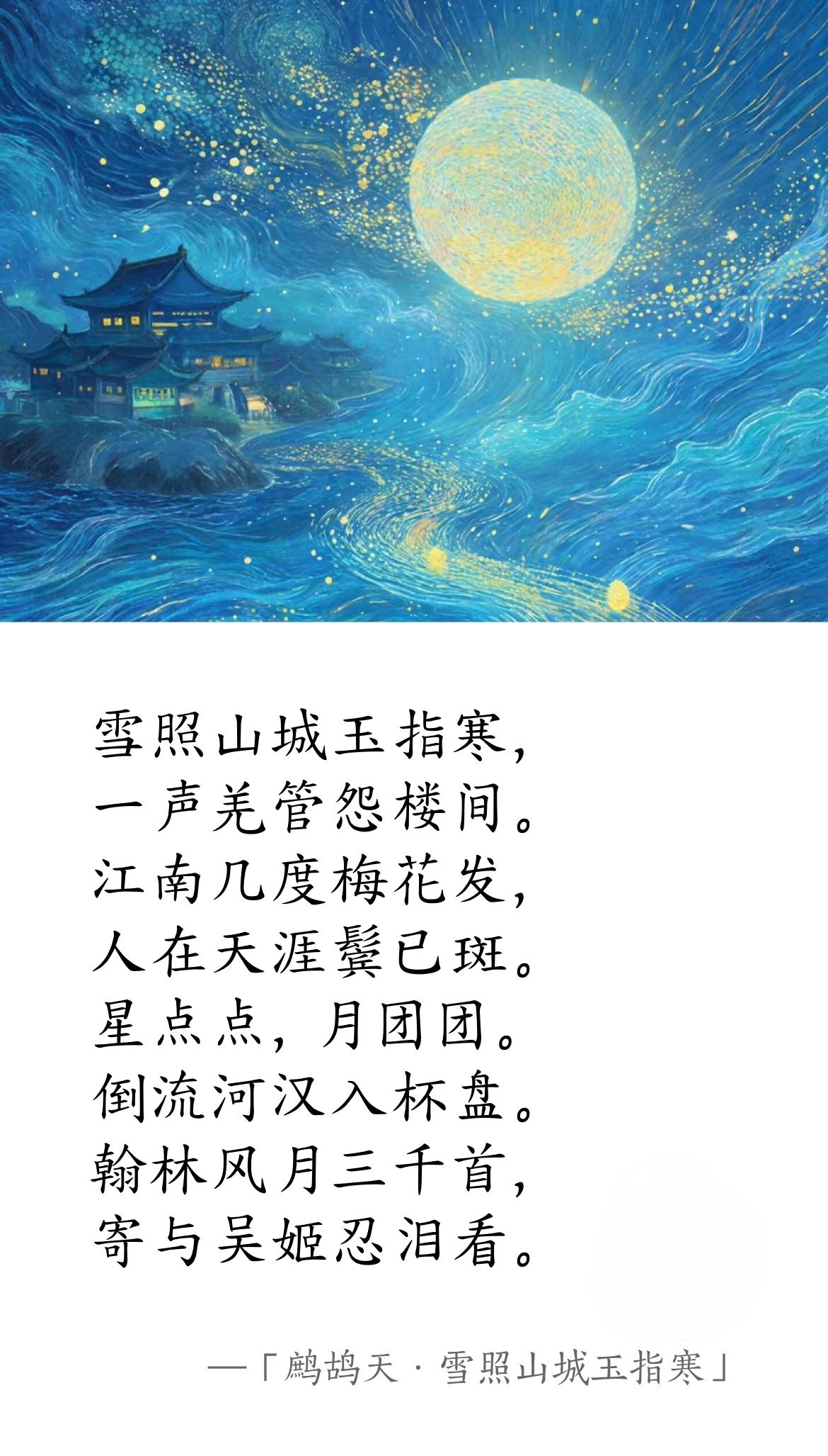 北宋·劉著《鷓鴣天·雪照山城玉指寒》(圖1)