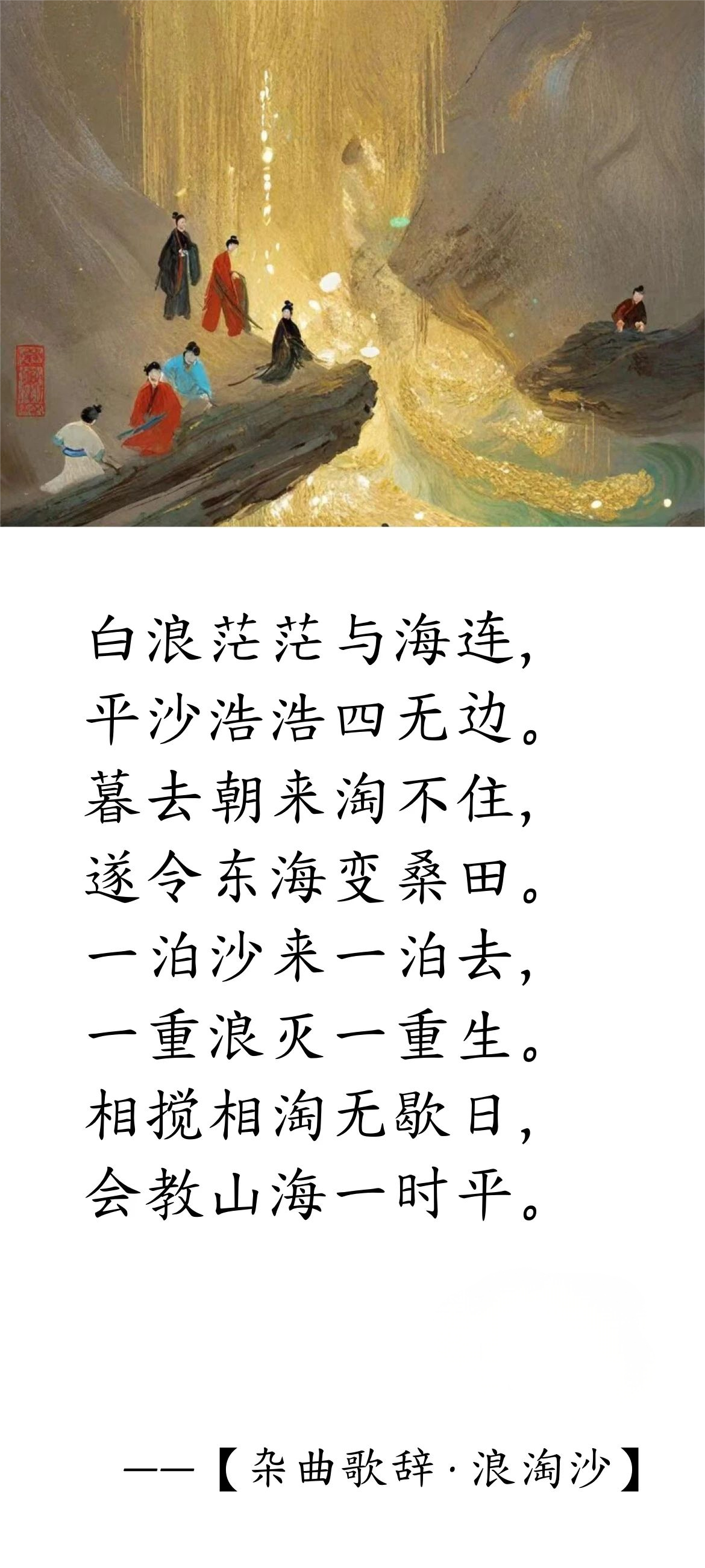 唐· 白居易《雜曲歌辭 · 浪淘沙》.png 唐· 白居易《雜曲歌辭 · 浪淘沙》(圖1)