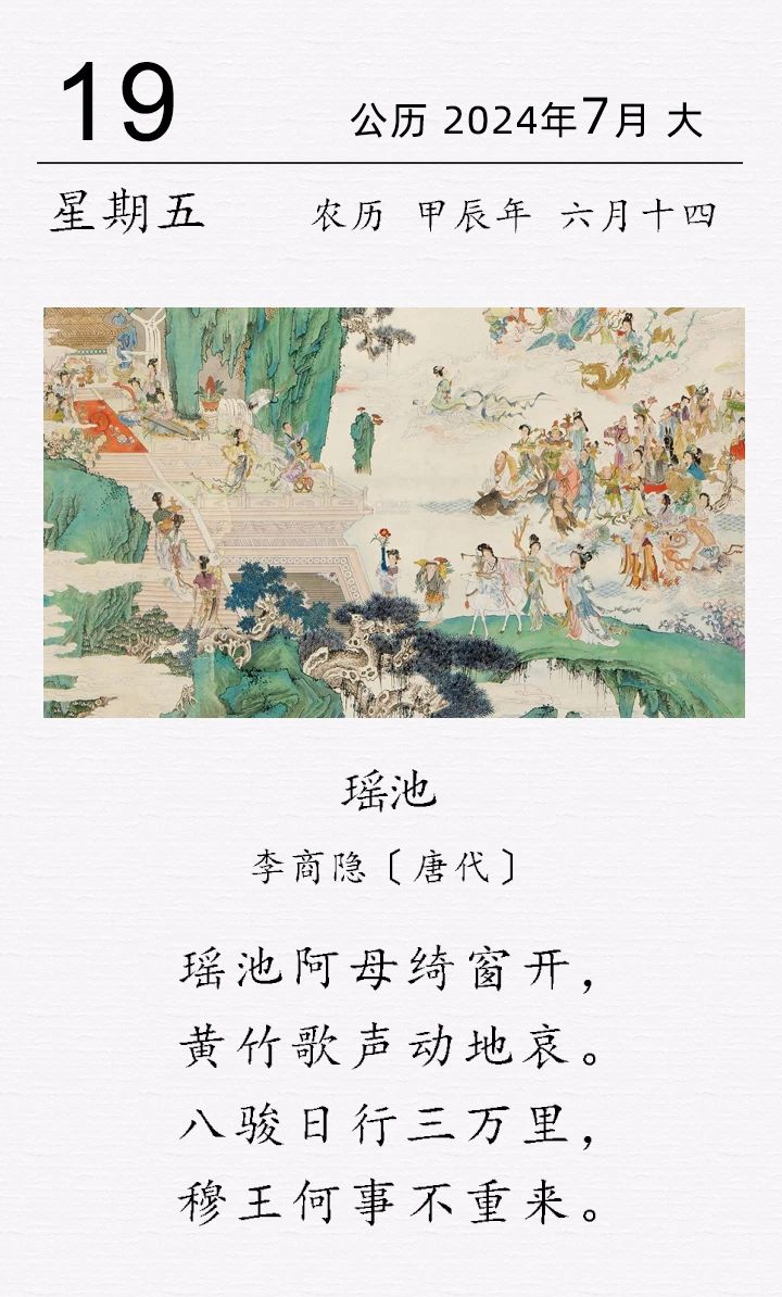 李商隱《瑤池》(圖1)