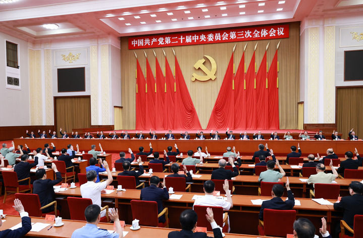 二十屆三中全會(huì)1.jpg 黨的二十屆三中全會(huì)公報(bào)(圖4)