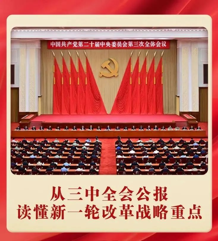 黨的二十屆三中全會(huì)公報(bào)(圖5) 黨的二十屆三中全會(huì)公報(bào)(圖5)