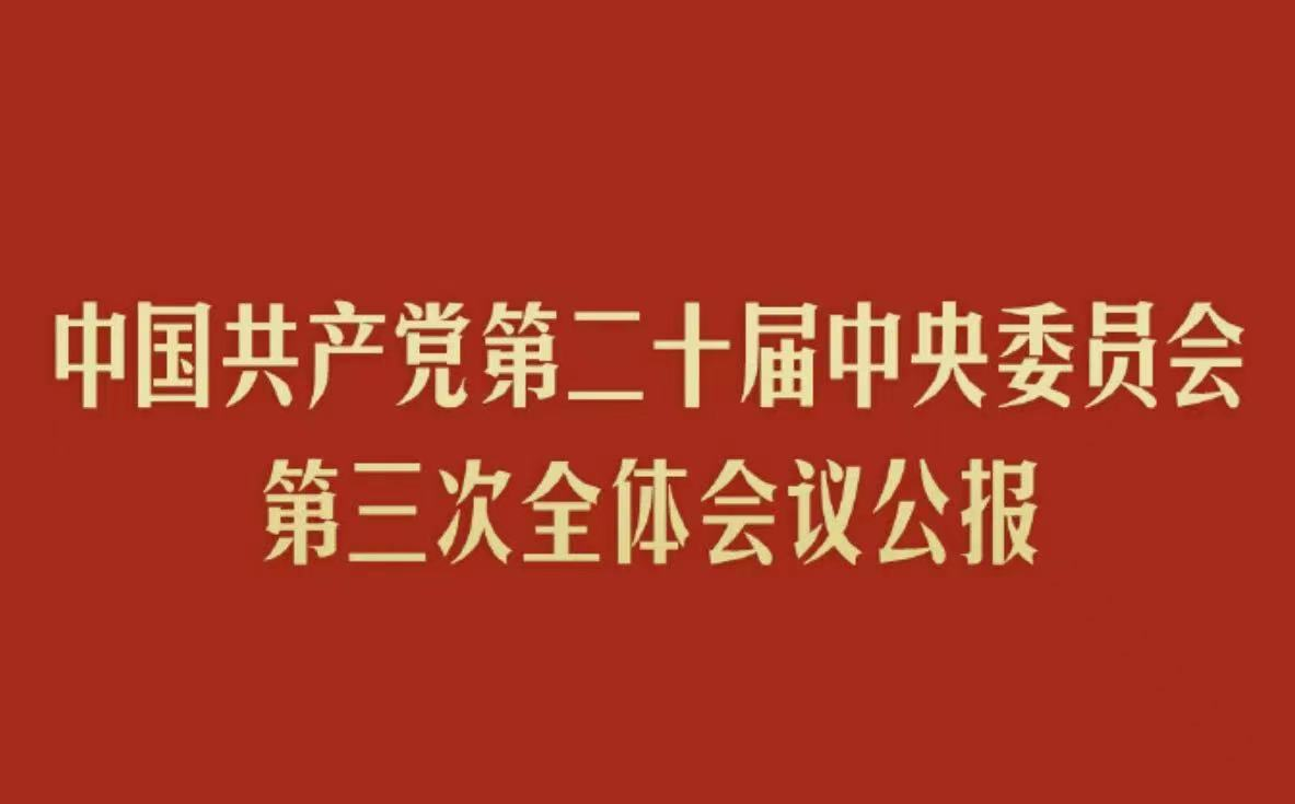 黨的二十屆三中全會(huì)公報(bào)(圖2) 黨的二十屆三中全會(huì)公報(bào)(圖2)