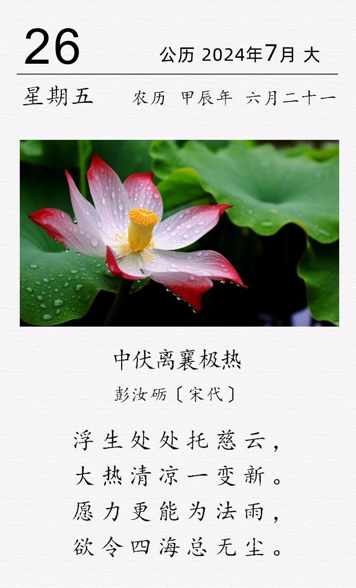 彭汝礪《中伏離襄極熱》(圖1) 彭汝礪《中伏離襄極熱》(圖1)