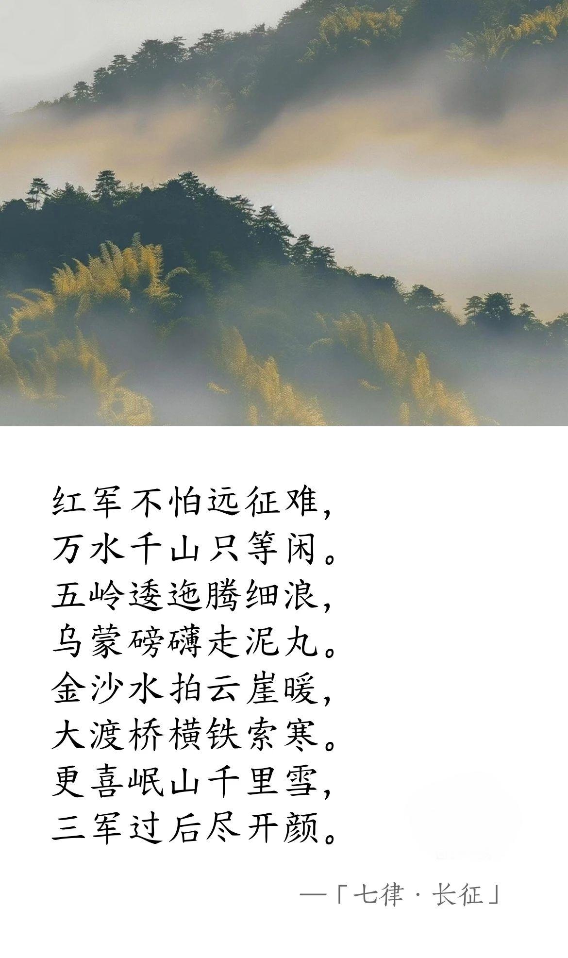 長征.jpg 近代 · 毛澤東《七律 · 長征》(圖1)