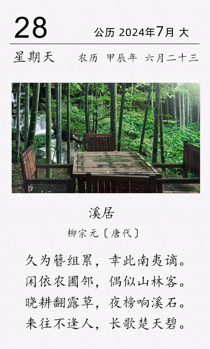 柳宗元《溪居》(圖1) 柳宗元《溪居》(圖1)