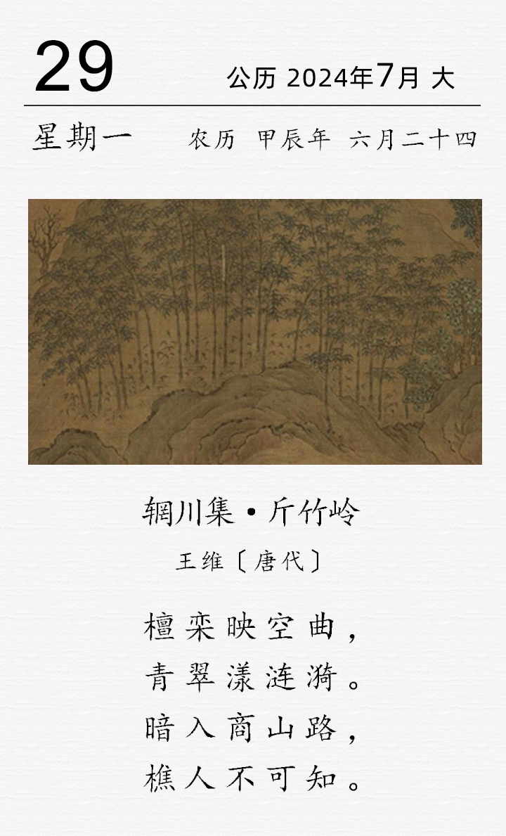 王維《輞川集 · 斤竹嶺》(圖1) 王維《輞川集 · 斤竹嶺》(圖1)