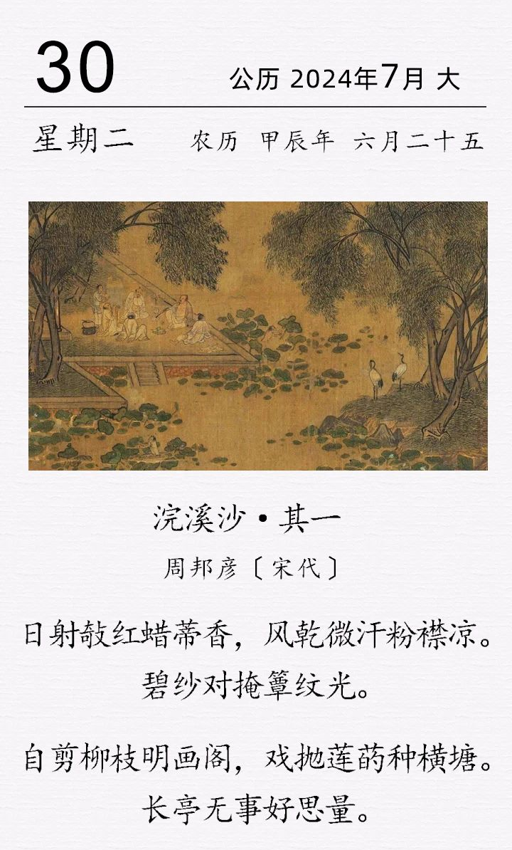 周邦彥《浣溪沙·其一》(圖1) 周邦彥《浣溪沙·其一》(圖1)