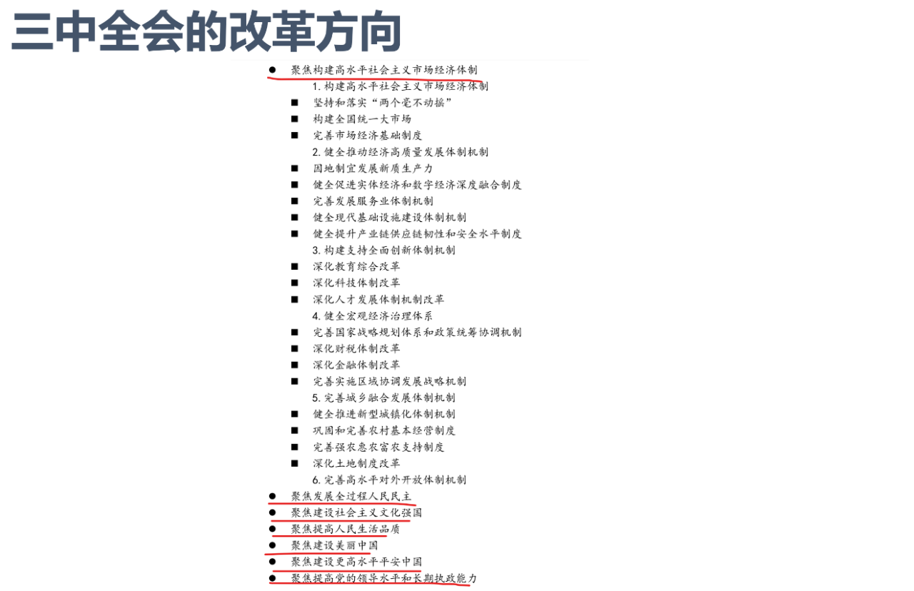 三中全會中的改革方向(圖4)