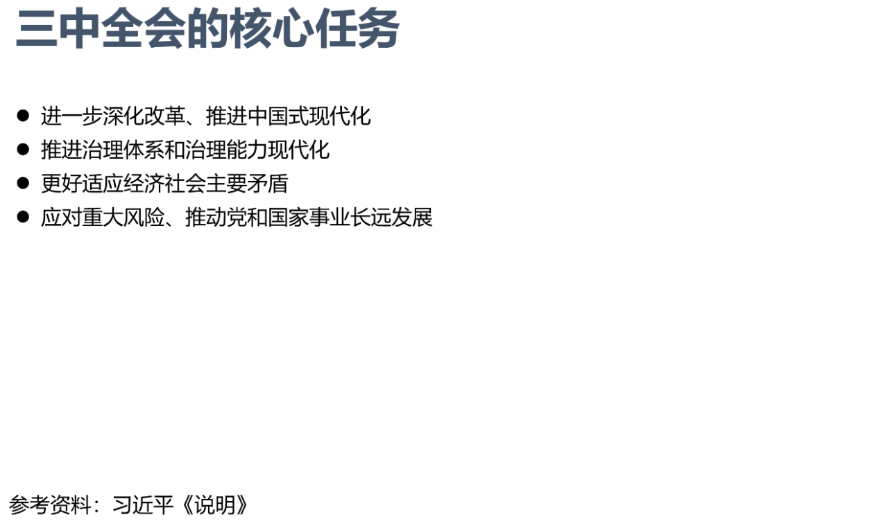 三中全會中的改革方向(圖3)