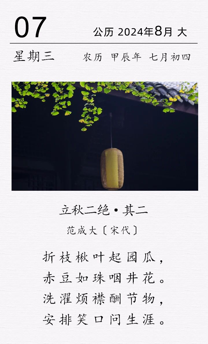 范成大《立秋二絕 · 其二?》(圖1)