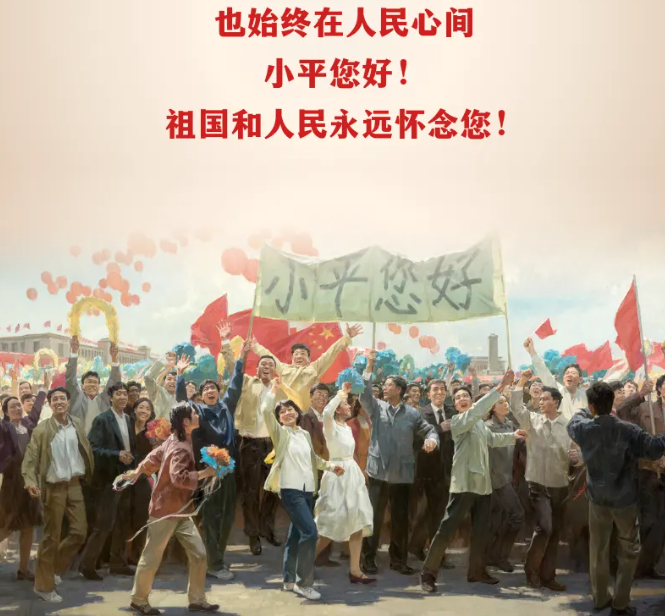 小平，您好！今天我們一同追憶(圖7)