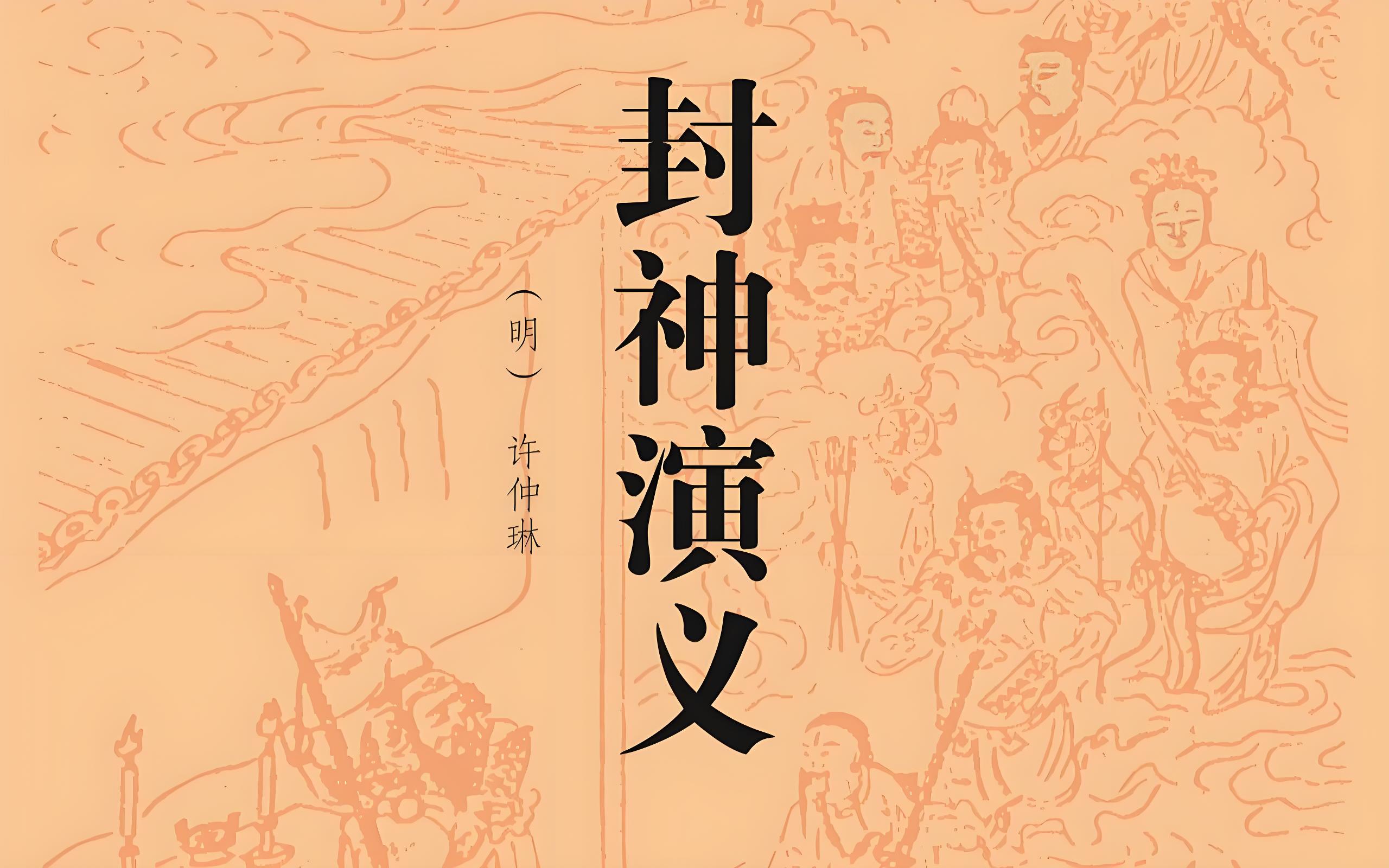 《紅樓夢(mèng)》《西游記》《水滸傳》《封神演義》《東游記》等名著的開篇與結(jié)尾，萬千悲喜，終歸一悟！(圖9)