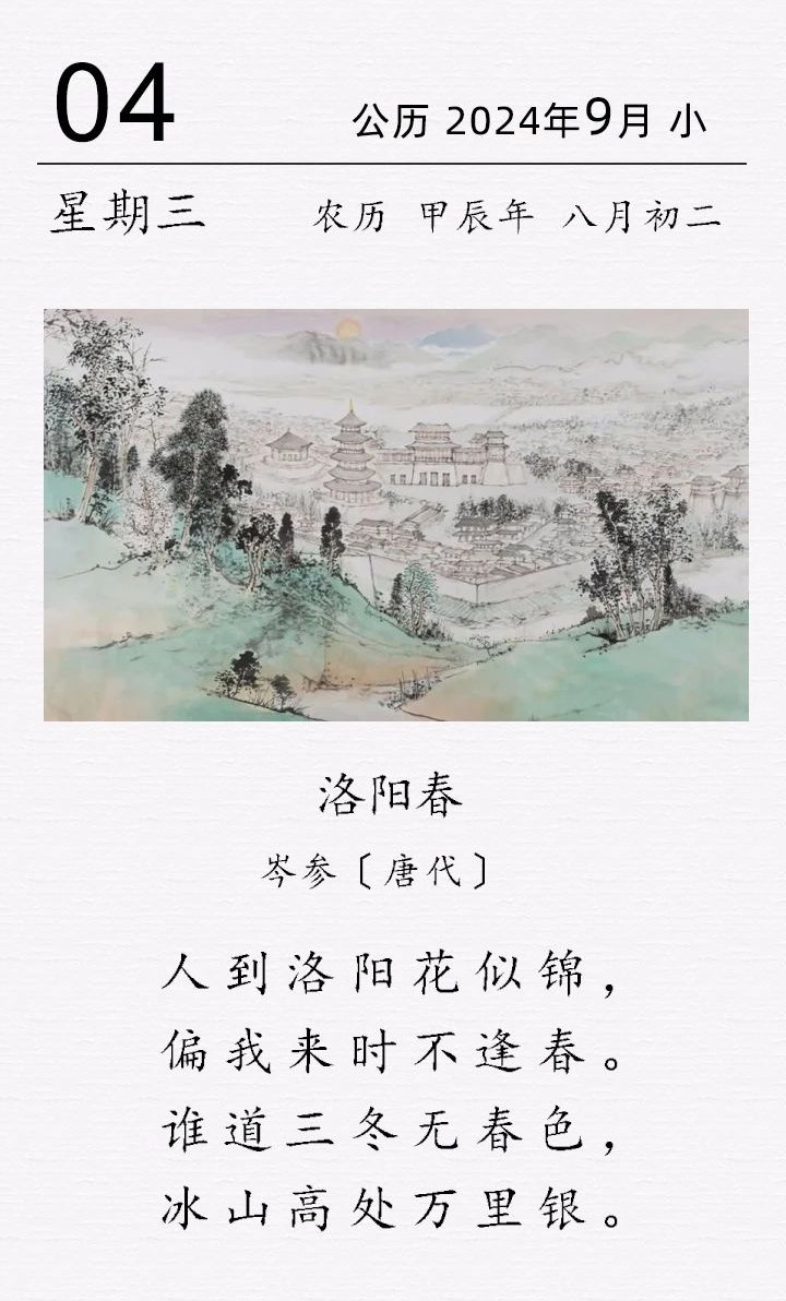 洛陽春.png 岑參《洛陽春》(圖1)