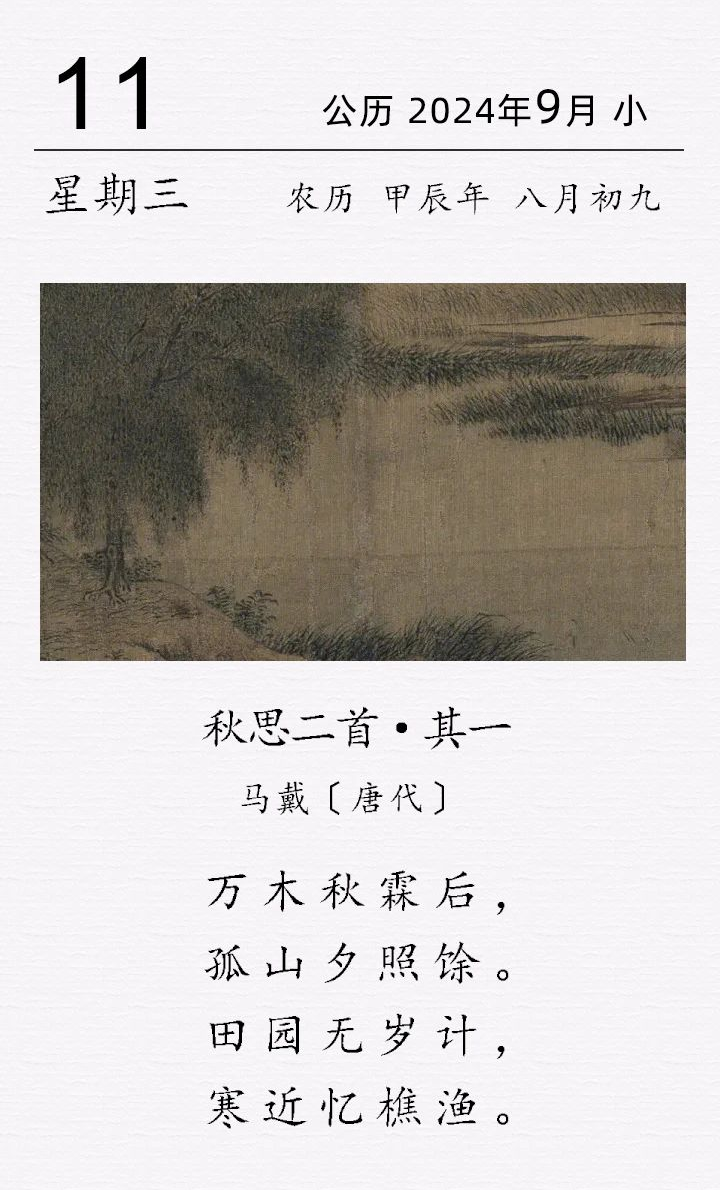 馬戴《秋思二首 · 其一》.png 馬戴《秋思二首 · 其一?》(圖1)