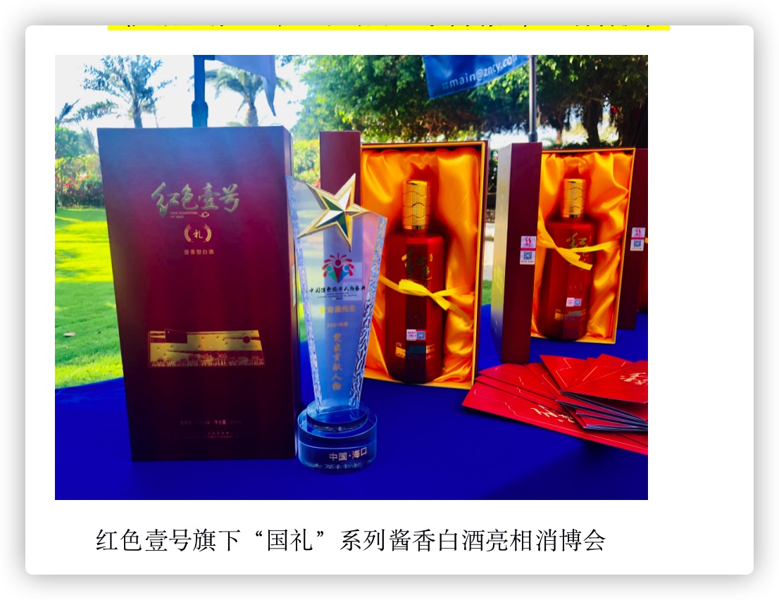 紅色壹號(hào)國(guó)禮酒兩項(xiàng)消博會(huì).jpg 紅色壹號(hào)國(guó)禮酒兩項(xiàng)消博會(huì).jpg