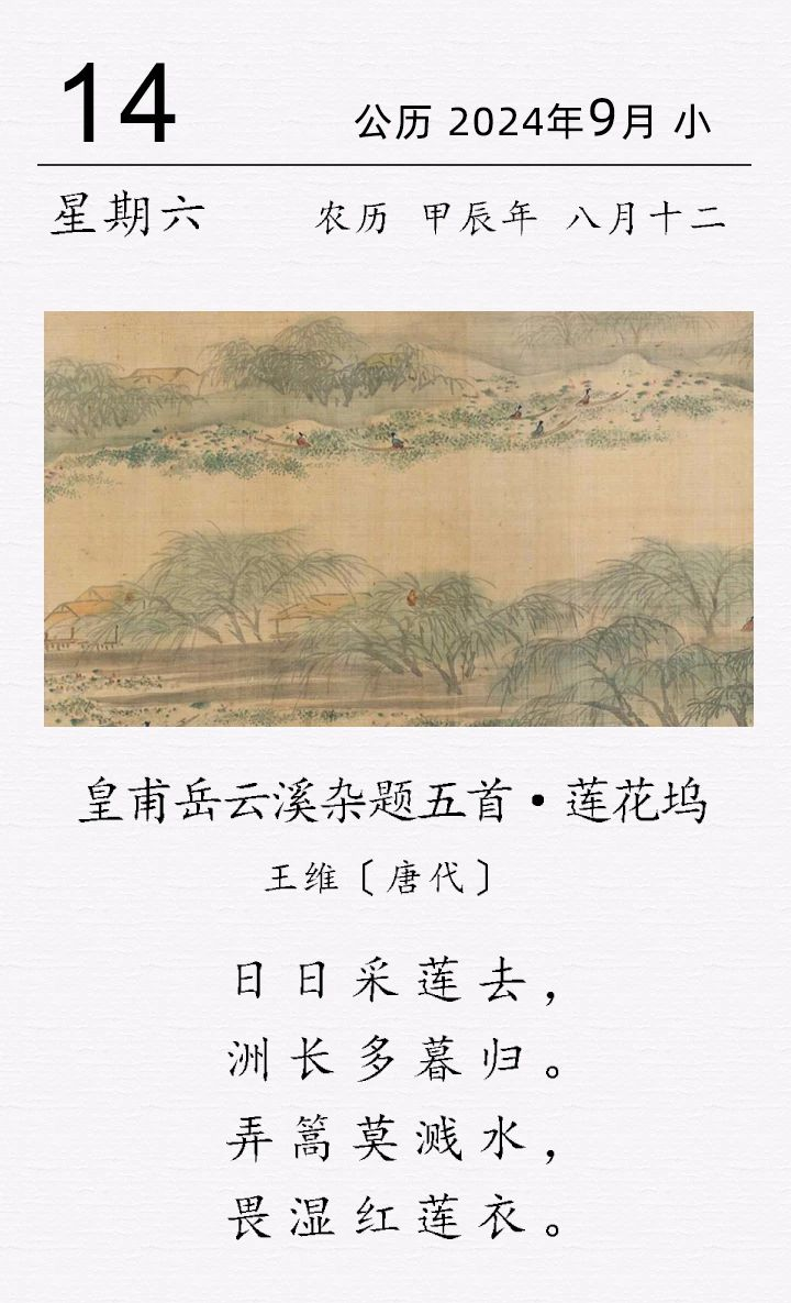 王維《皇甫岳云溪雜題五首 · 蓮花塢》(圖1)