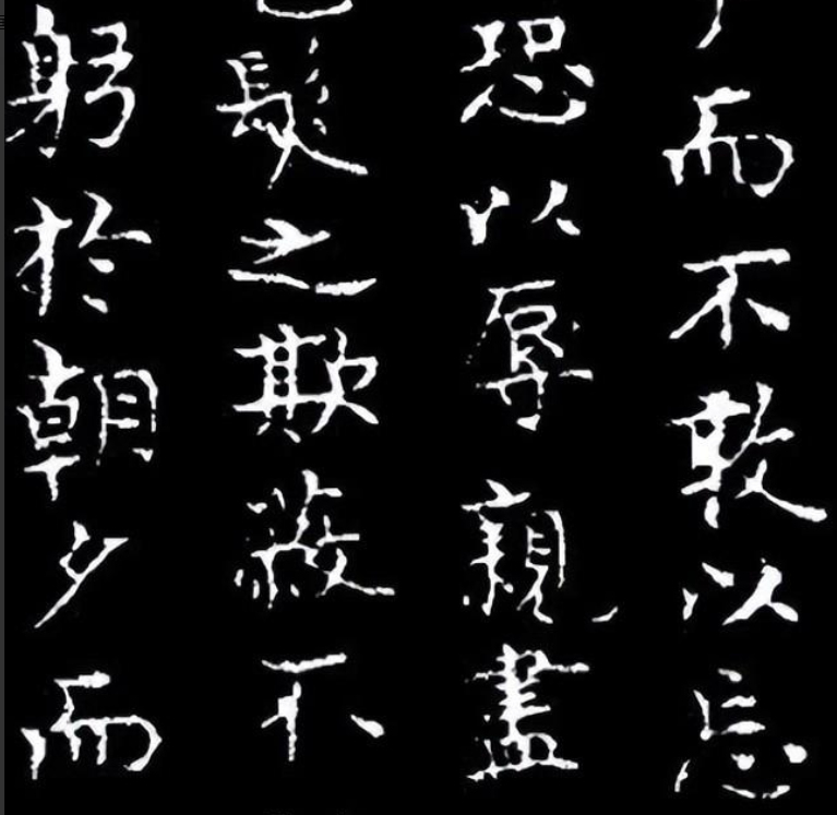 朱棣唯一傳世書法，秀麗端莊，這字顛覆了人們對他的印象(圖6)
