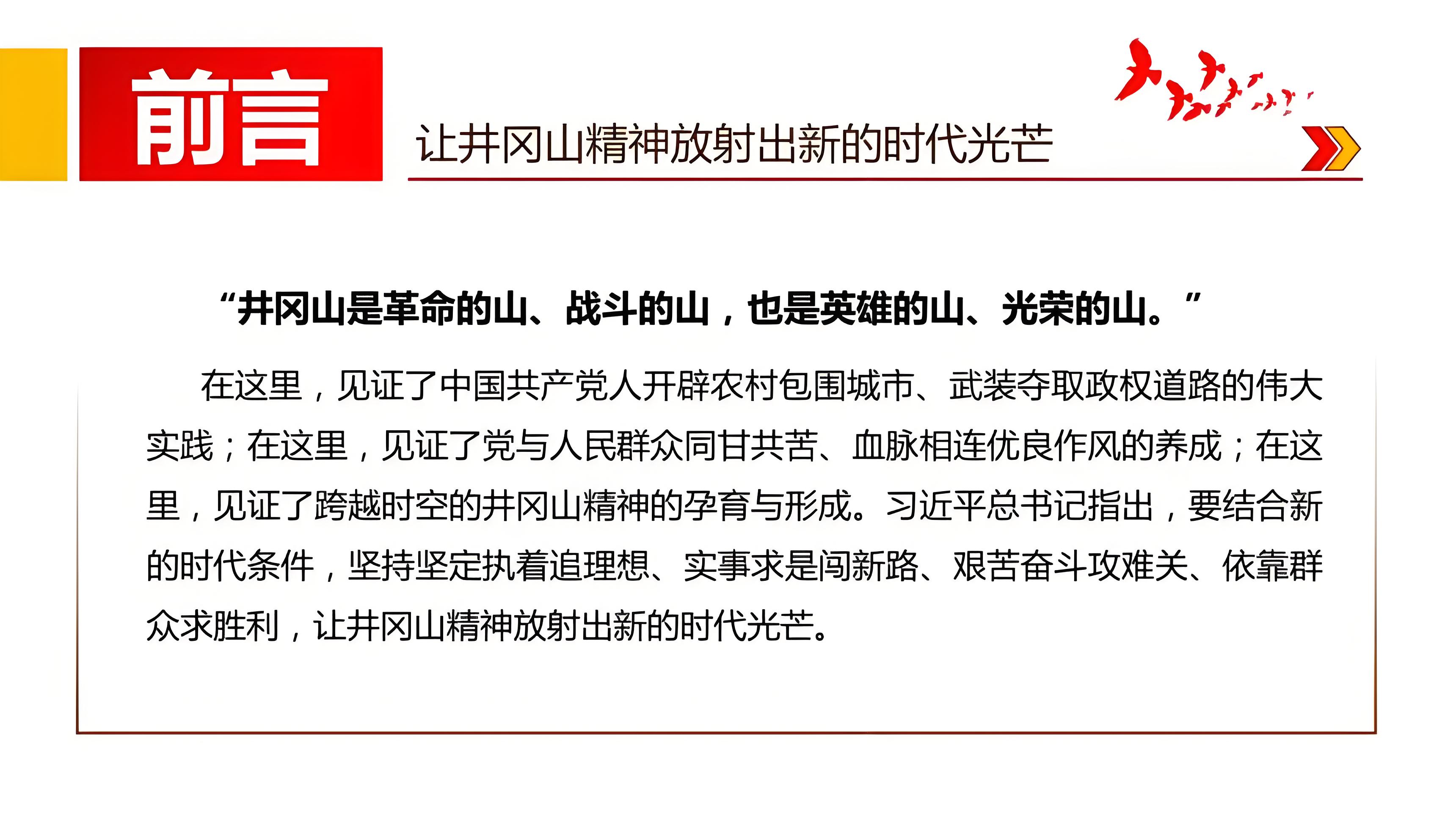 中國共產(chǎn)黨人的精神譜系2 -- 跨越時空的井岡山精神(圖1)