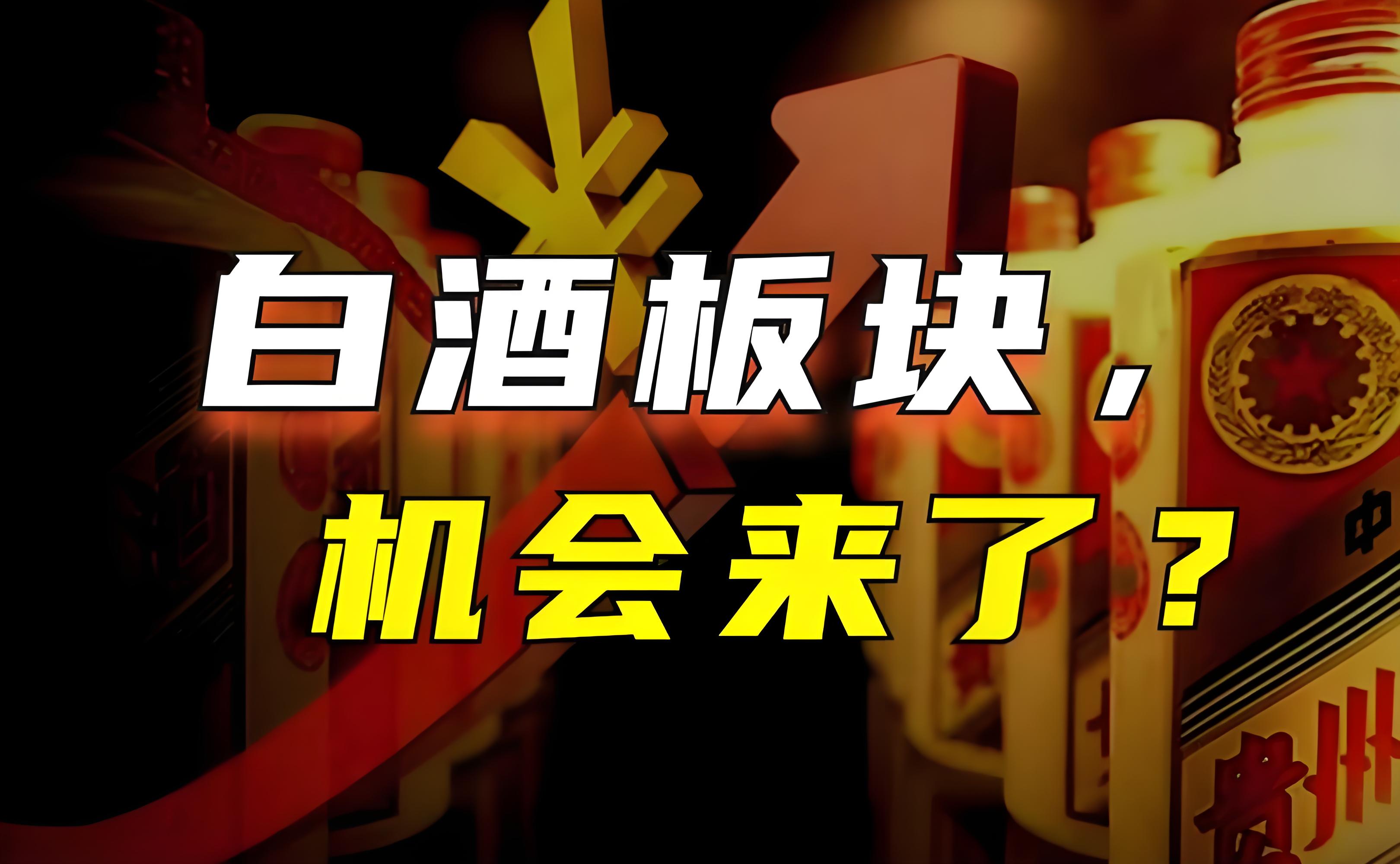 茅臺上漲8.80%！白酒板塊拉升(圖3)