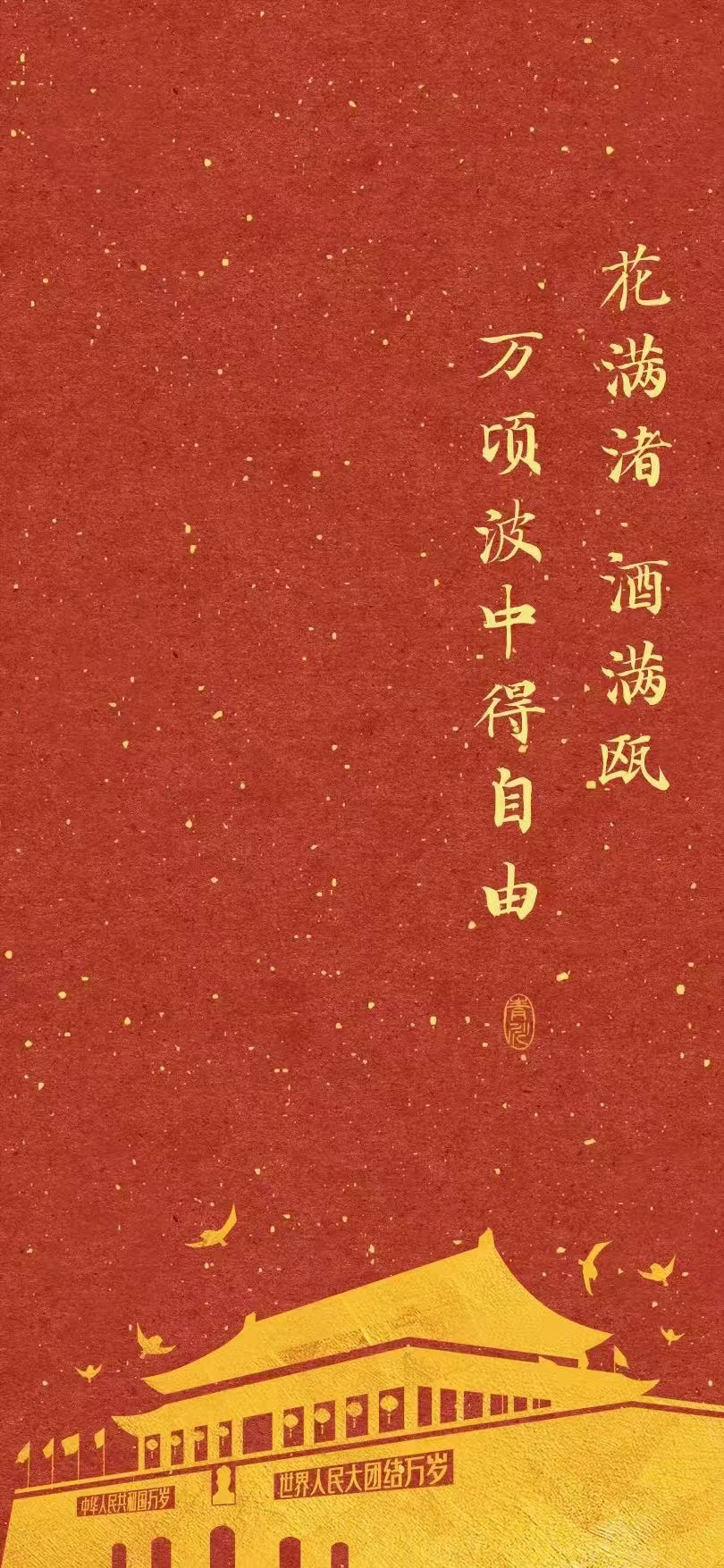 花滿渚，酒滿甌，萬頃波中得自由。(圖1)