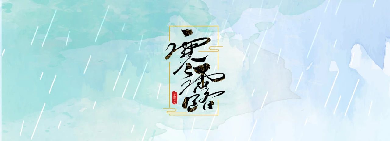 今日寒露：寒意四起，露重天涼人保重；繁華不再，心存高遠(yuǎn)自悠然！(圖1)